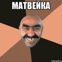 Матвейка 