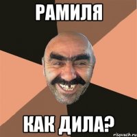 Рамиля Как дила?