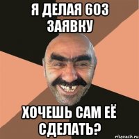 Я делая 603 заявку Хочешь сам её сделать?