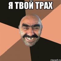 я твой трах 