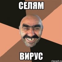 Селям Вирус