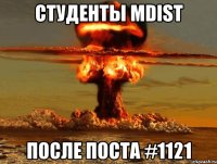 студенты MDIST после поста #1121