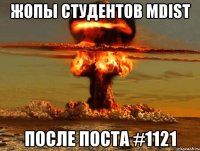 жопы студентов MDIST после поста #1121