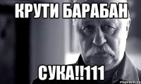 КРУТИ БАРАБАН СУКА!!111