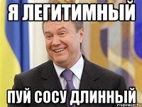 Я легитимный Пуй сосу длинный