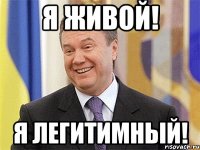 Я живой! Я легитимный!