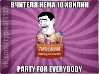 вчителя нема 10 хвилин party for everybody