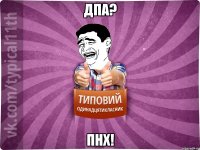 ДПА? пнх!