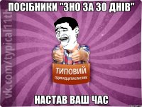 посібники "зно за 30 днів" настав ваш час