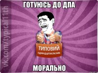 готуюсь до дпа морально