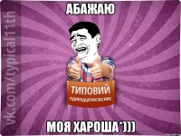 Абажаю Моя хароша*)))