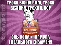 трохи божої волі, трохи везіння, трохи шпор ось вона, формула ідеального екзамену