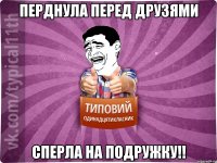 Перднула перед друзями Сперла на подружку!!