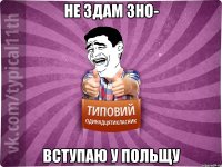не здам зно- вступаю у польщу
