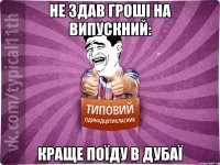 не здав гроші на випускний: краще поїду в дубаї