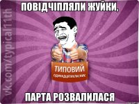повідчіпляли жуйки, парта розвалилася