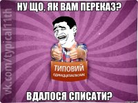 Ну що, як Вам переказ? Вдалося списати?