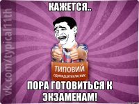 Кажется.. Пора готовиться к экзаменам!