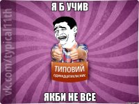 я б учив якби не все