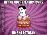 купив чорну гелеву ручку до зно готовий