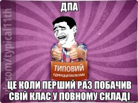 дпа це коли перший раз побачив свій клас у повному складі