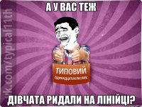 а у вас теж дівчата ридали на лінійці?