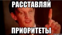 РАССТАВЛЯЙ ПРИОРИТЕТЫ