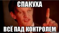 Спакуха Всё пад контролем