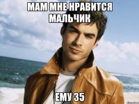МАМ МНЕ НРАВИТСЯ МАЛЬЧИК ЕМУ 35