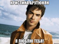 Кристина Арутюнян Я люблю тебя!