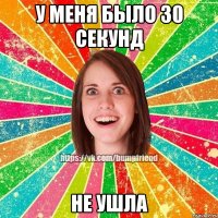 у меня было 30 секунд Не ушла