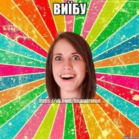 виїбу 