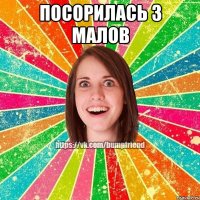 Посорилась з малов 
