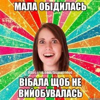 Мала обідилась вїбала щоб не вийобувалась