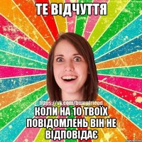 Те відчуття коли на 10 твоїх повідомлень він не відповідає