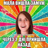мала вишла замуж через 2 дні прийшла назад