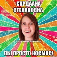 Сардаана Степановна, Вы просто космос!