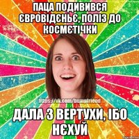 паца подивився євровідєньє, поліз до космєтічки дала з вертухи, ібо нєхуй