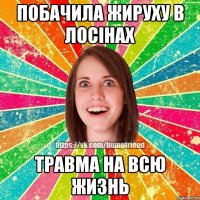 Побачила жируху в лосінах травма на всю жизнь