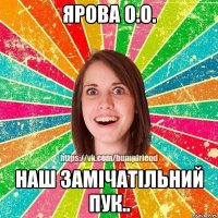 ярова о.О. НАШ ЗАМІЧАТІЛЬНИЙ ПУк..