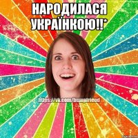 Народилася українкою!!* 