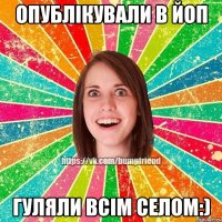 Опублікували в ЙОП гуляли всім селом:)