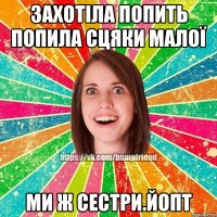 Захотіла попить попила сцяки малої ми ж сестри.йопт