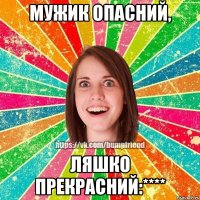 Мужик опасний, Ляшко прекрасний:****
