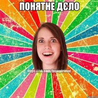 Понятне дЄло 