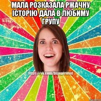 Мала розказала ржачну історію дала в любиму групу 