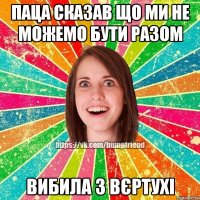 Паца сказав що ми не можемо бути разом вибила з вєртухі