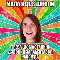 Мала йде з школи треба щоб останній дзвоник запам'ятався навсігда