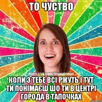То чуство коли з тебе всі ржуть і тут ти понімаєш шо ти в центрі города в тапочках