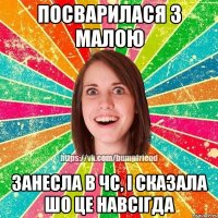 Посварилася з малою Занесла в чс, і сказала шо це навсігда